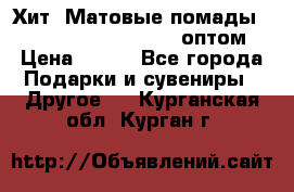 Хит! Матовые помады Kylie Birthday Edition оптом › Цена ­ 164 - Все города Подарки и сувениры » Другое   . Курганская обл.,Курган г.